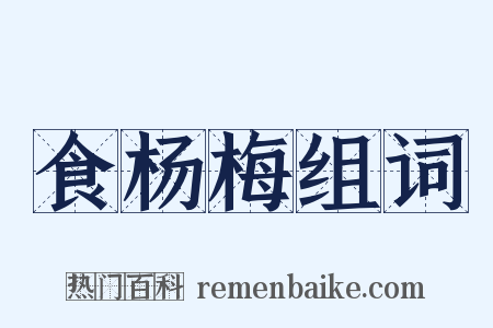 食杨梅组词是什么意思的图片